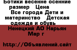 Ботики весенне-осенние 23размер › Цена ­ 1 500 - Все города Дети и материнство » Детская одежда и обувь   . Ненецкий АО,Нарьян-Мар г.